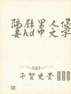 隔壁男人侵犯人妻hd中文字幕
