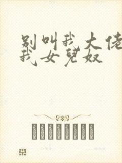 别叫我大佬 叫我女儿奴