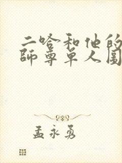 二哈和他的白猫师尊单人图