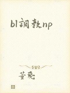 bl调教np