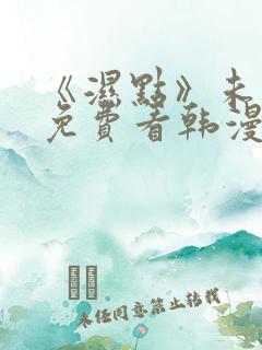 《湿点》未删减免费看韩漫