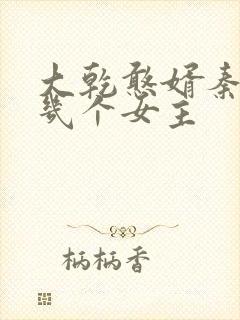 大乾憨婿秦墨有几个女主