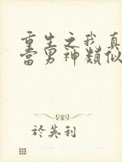 重生之我真没想当男神类似小说