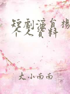 短剧演员杨伊璐个人资料