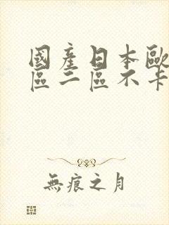 国产日本欧美一区二区不卡