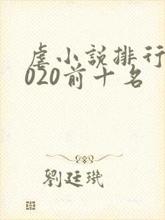 虐小说排行榜2020前十名