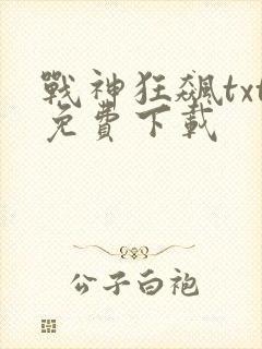 战神狂飙txt免费下载