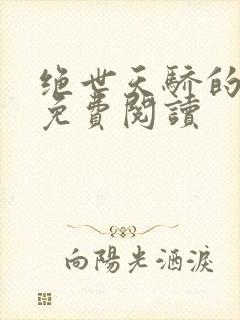 绝世天骄的小说免费阅读