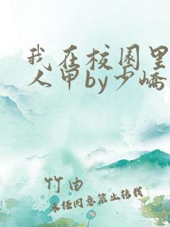 我在校园里当路人甲by少峤