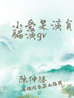 小受是演员被哄骗演gv