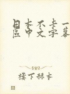 日本不卡一区二区中文字幕