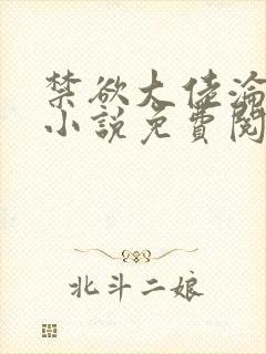 禁欲大佬沦陷了小说免费阅读