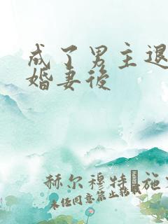 成了男主退婚未婚妻后