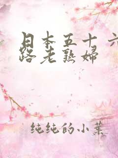 日本五十 六十路老熟妇