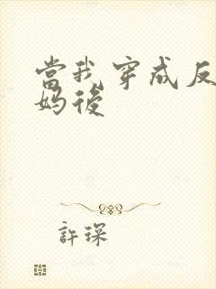 当我穿成反派亲妈后