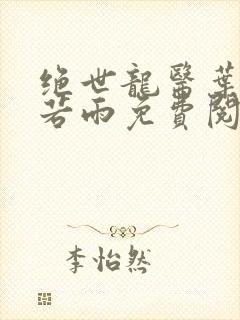 绝世龙医叶玄萧若雨免费阅读