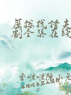 厉总找错夫人短剧全集在线