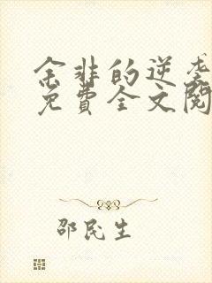 余非的逆袭小说免费全文阅读无弹窗