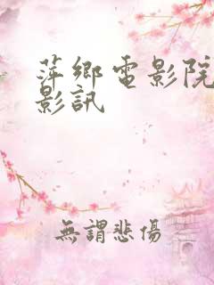 萍乡电影院今日影讯