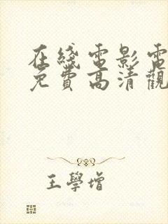 在线电影电视剧免费高清观看大全