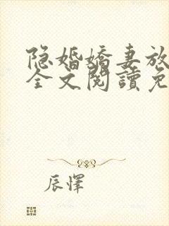 隐婚娇妻放肆爱全文阅读免费