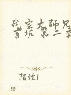 我家大师兄脑子有坑 第二季 动漫