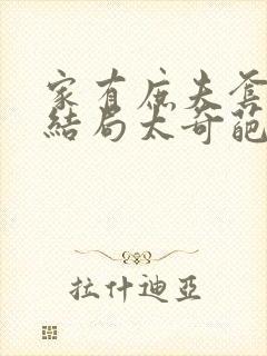 家有庶夫套路深结局太奇葩了