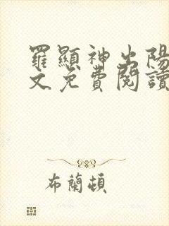 罗显神出阳神全文免费阅读