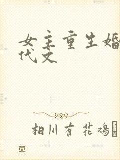 女主重生婚后现代文