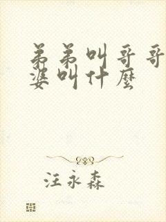 弟弟叫哥哥的老婆叫什么