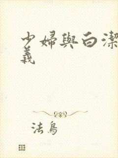 少妇与白洁与高义