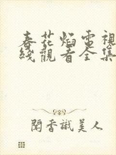 春花焰电视剧在线观看全集免费播放