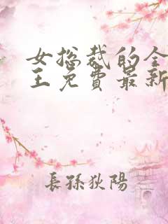 女总裁的全能兵王免费最新