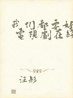 我们都要好好的 电视剧在线免费观看