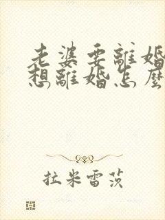 老婆要离婚我不想离婚怎么挽回