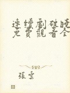 连续剧破晓东方免费观看全集高清