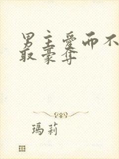 男主爱而不得强取豪夺