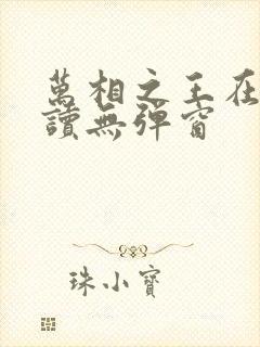 万相之王在线阅读无弹窗