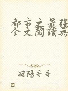 都市之最强狂兵全文阅读无删减