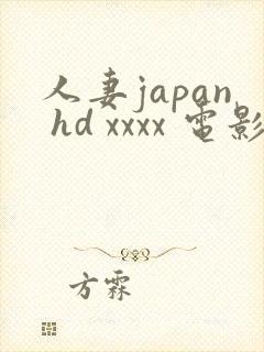 人妻japan hd xxxx 电影