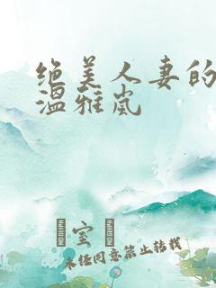 绝美人妻的沉沦温雅岚