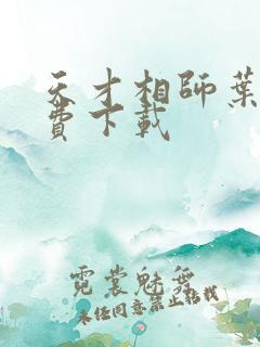 天才相师叶天免费下载