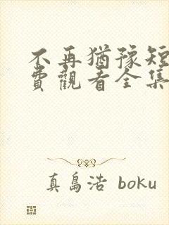 不再犹豫短剧免费观看全集高清