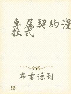 专属契约漫画下拉式