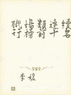 职场类连续剧排行榜前十名