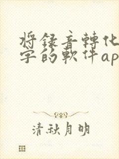 将录音转化为文字的软件app