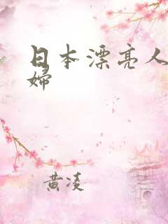 日本漂亮人妻熟妇