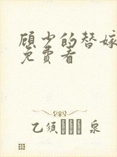 顾少的替嫁甜妻免费看