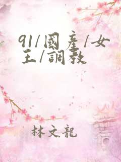 91/国产/女王/调教