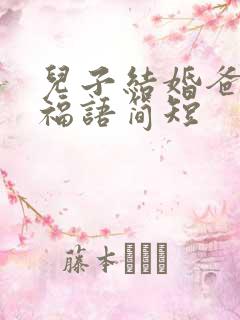 儿子结婚爸妈祝福语简短